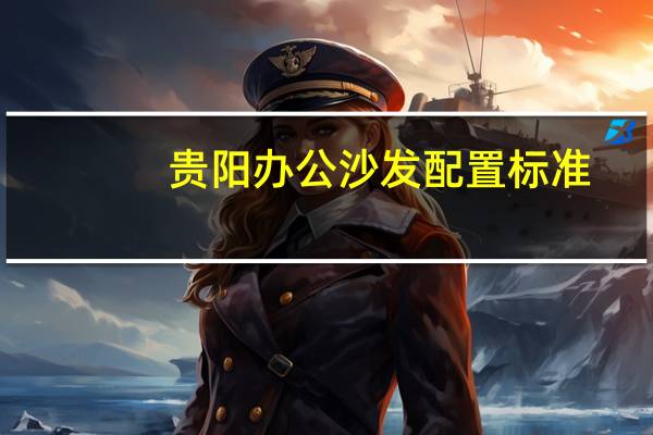 贵阳办公沙发配置标准