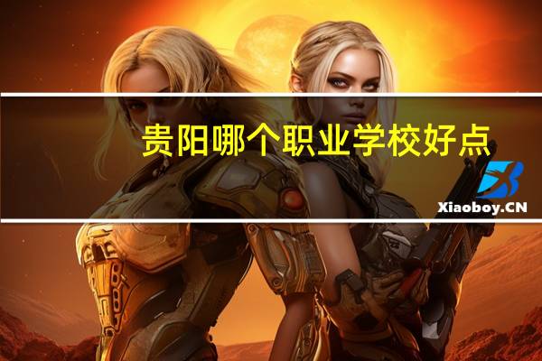 贵阳哪个职业学校好点