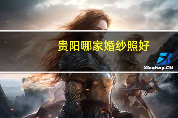 贵阳哪家婚纱照好