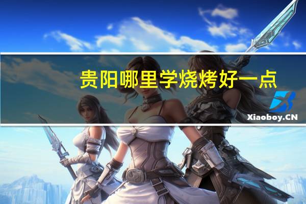 贵阳哪里学烧烤好一点