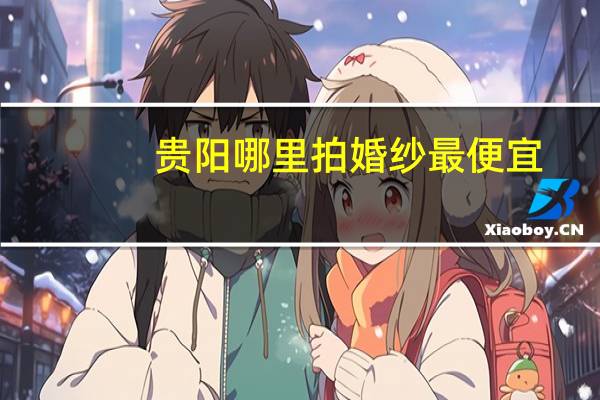 贵阳哪里拍婚纱最便宜