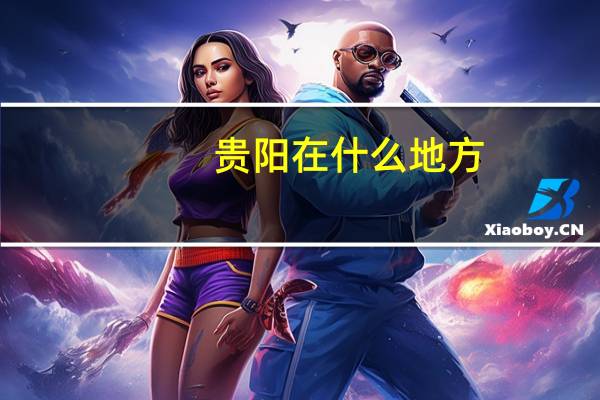 贵阳在什么地方