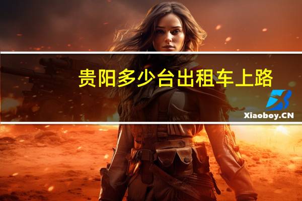 贵阳多少台出租车上路