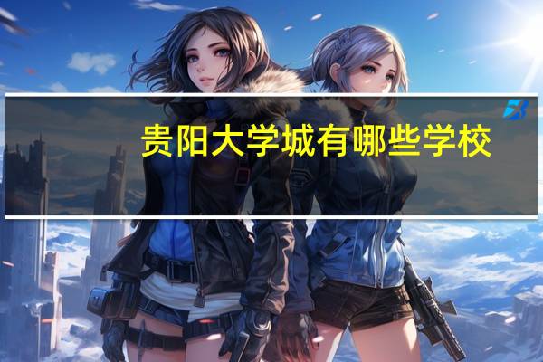 贵阳大学城有哪些学校