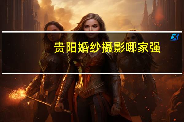 贵阳婚纱摄影哪家强