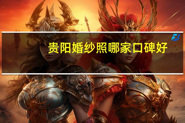 贵阳婚纱照哪家口碑好