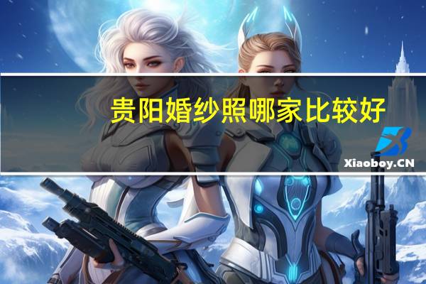 贵阳婚纱照哪家比较好