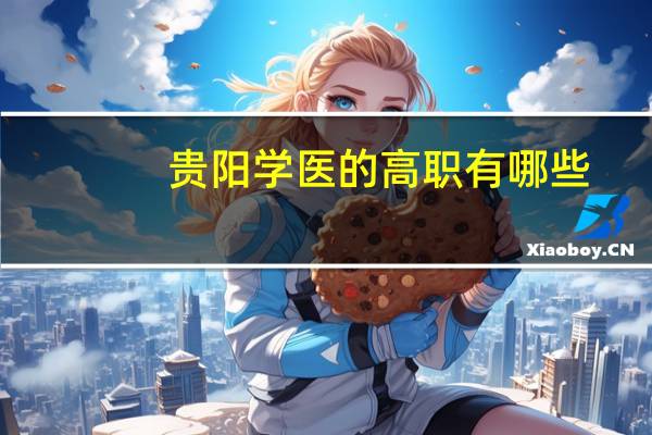 贵阳学医的高职有哪些
