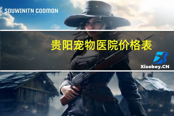 贵阳宠物医院价格表