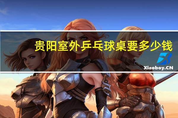 贵阳室外乒乓球桌要多少钱