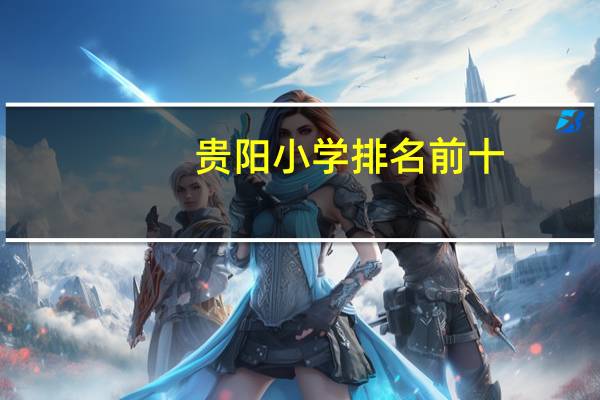 贵阳小学排名前十