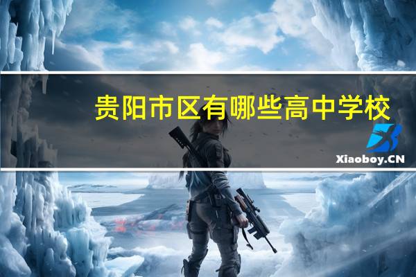 贵阳市区有哪些高中学校