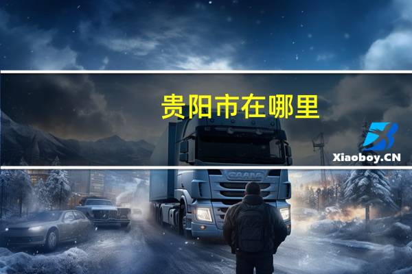 贵阳市在哪里