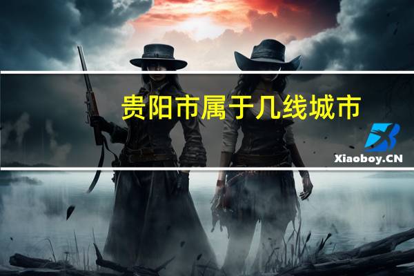 贵阳市属于几线城市