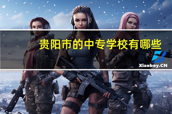 贵阳市的中专学校有哪些