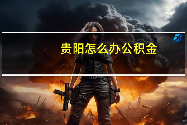 贵阳怎么办公积金
