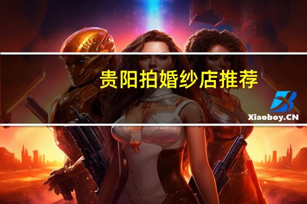 贵阳拍婚纱店推荐