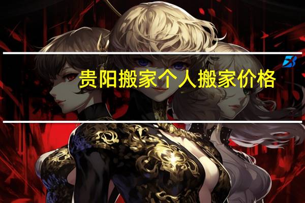 贵阳搬家个人搬家价格