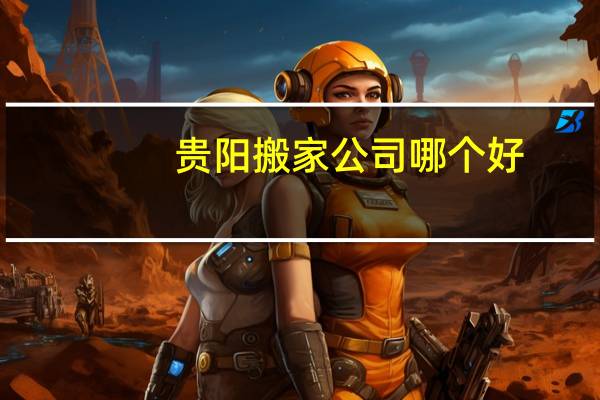 贵阳搬家公司哪个好