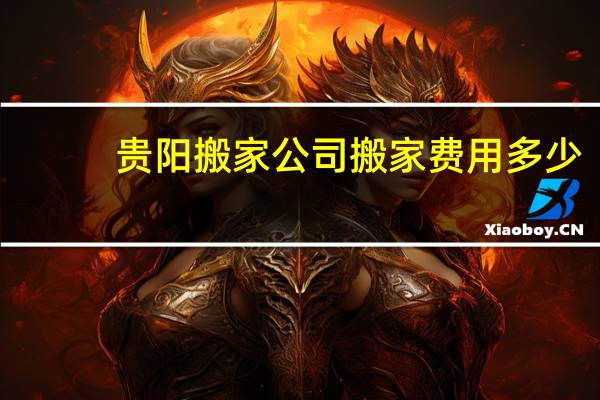 贵阳搬家公司搬家费用多少