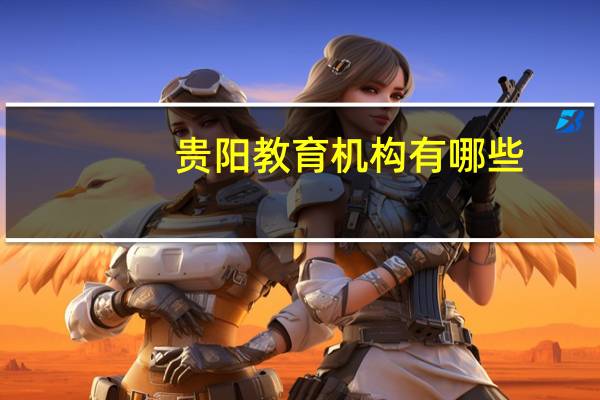 贵阳教育机构有哪些