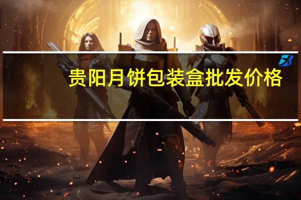 贵阳月饼包装盒批发价格