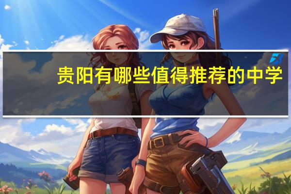 贵阳有哪些值得推荐的中学