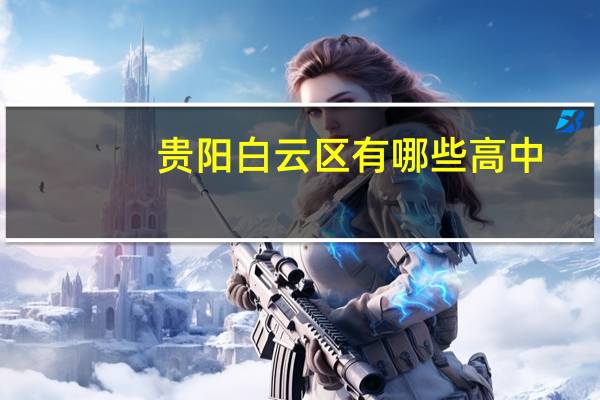 贵阳白云区有哪些高中