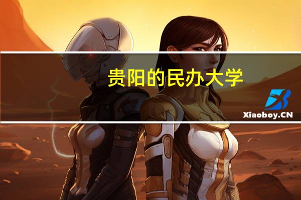 贵阳的民办大学