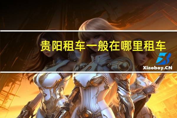 贵阳租车一般在哪里租车