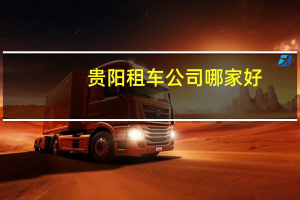 贵阳租车公司哪家好
