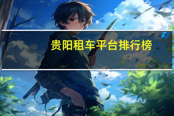 贵阳租车平台排行榜