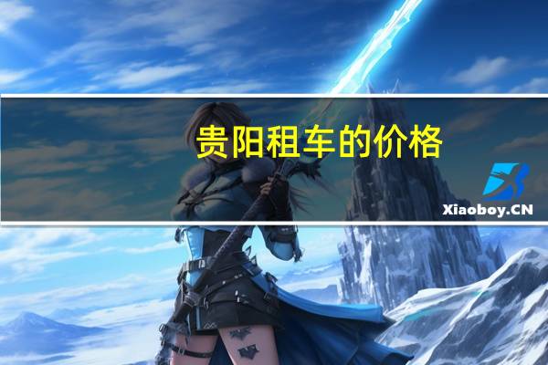 贵阳租车的价格