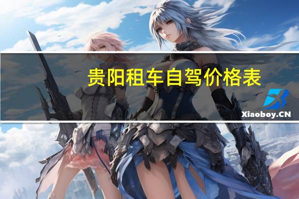 贵阳租车自驾价格表
