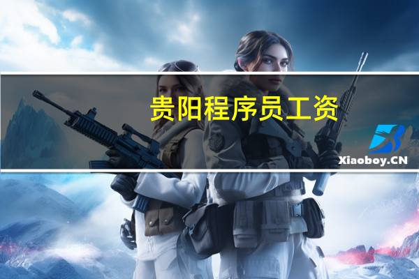 贵阳程序员工资