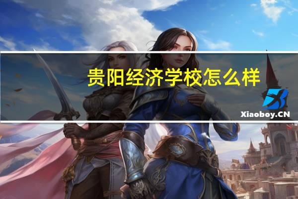 贵阳经济学校怎么样