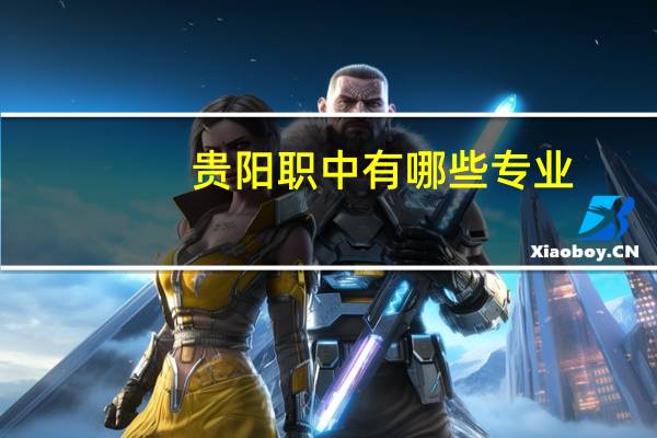 贵阳职中有哪些专业