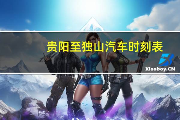 贵阳至独山汽车时刻表