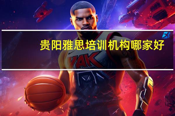 贵阳雅思培训机构哪家好