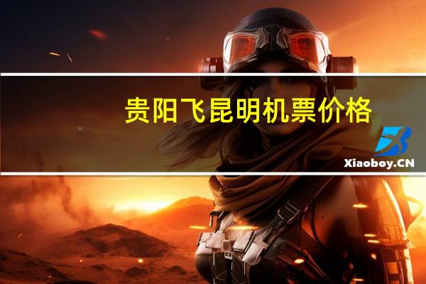 贵阳飞昆明机票价格