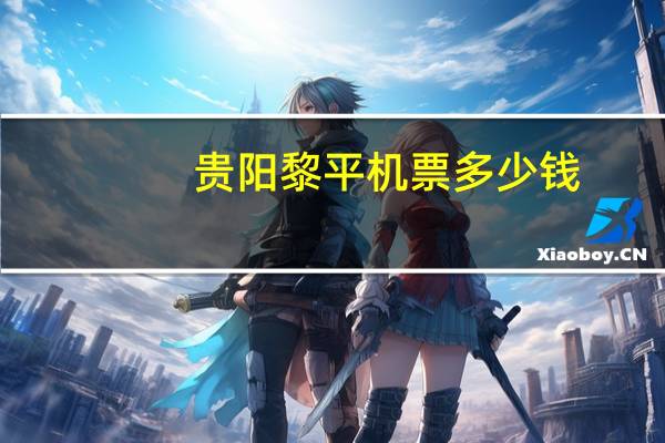 贵阳黎平机票多少钱