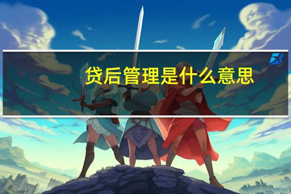贷后管理是什么意思