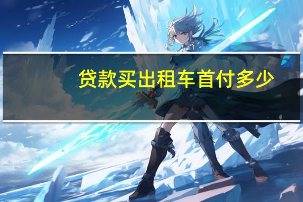 贷款买出租车首付多少