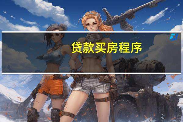 贷款买房程序