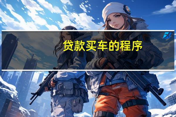 贷款买车的程序