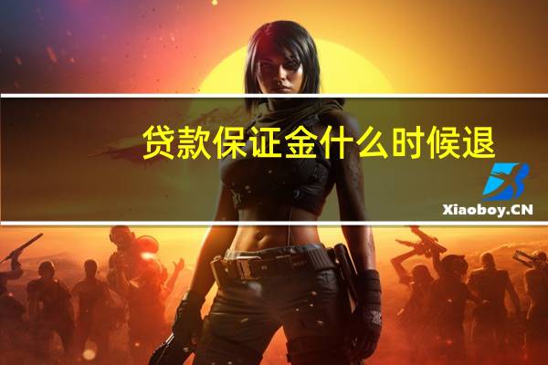 贷款保证金什么时候退