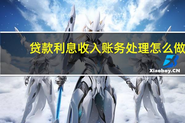 贷款利息收入账务处理怎么做