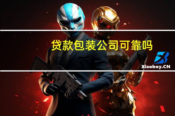 贷款包装公司可靠吗