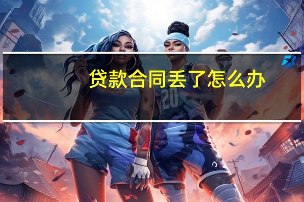 贷款合同丢了怎么办