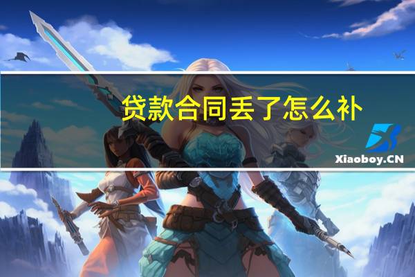 贷款合同丢了怎么补